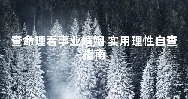 查命理看事业婚姻 实用理性自查指南
